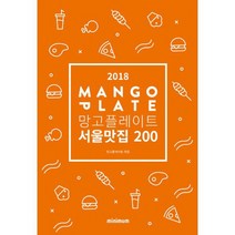 2018 망고플레이트 서울맛집 200