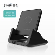 무선 급속충전 폰 무선충전기 무선 충전 거치대 스탠드형 데스크톱 거치대 무선충전기, 블랙, 20W