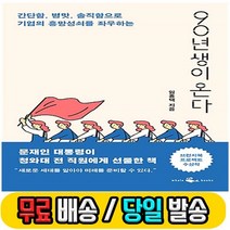 당일발송 90년생이 온다 임홍택 웨일북