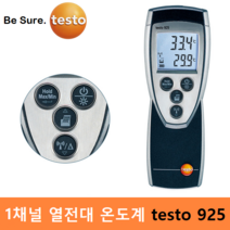 testo 산업용 1채널 열전대 온도계 testo 925 (-50도 ~ 1000도) 산업현장 / 원자재관리 / 액체온도 측정용세트 / 프린터연결(옵션)가능, 1세트