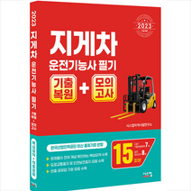 2023 지게차운전기능사 필기 기출복원+모의고사 + 미니수첩 증정, 시스컴