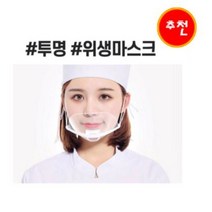 호호몰 투명 위생마스크 10개입(입가리개 조리사 마스크 김서림방지), 3set