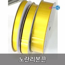 노란리본 리본끈 노란리본끈 추모 세월호 3종류 행사리본, 25mm