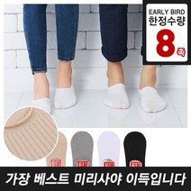 [얼리버드특가]D 남/여 밀착 골지 무지 양말 8족 세트