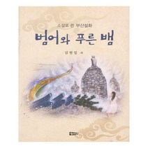 유니오니아시아 범어와 푸른 뱀