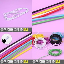 둥근 칼라 고무줄 3M 둥근고무줄 헤어고무줄 색고무줄 굵은고무밴드 생고무밴드 고무끈 컬러고무줄, 빨강