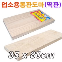 업소용 원목 통판도마(35x80cm)/ 대형도마 원목도마 안반 떡판 떡메 떡메판/ 코지마트