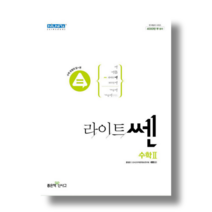 신사고 라이트 쎈 고등 수학 2 (2022)