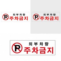 외부차량주차금지 표지판 외부차량주차금지 주차금지푯말 주차금지표지 외부차량주차금지표지판 주차금지간판