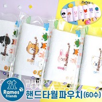 라메스프렌즈 핸드타월 60수 파우치포함, 빵빵