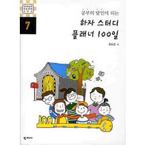 공부의 달인이 되는 하자 스터디 플래너 100일, 학지사, 전도근 저