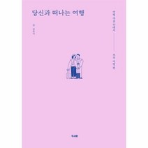웅진북센 당신과 떠나는 여행 여행마음안내서 부부여행편, One color | One Size@1