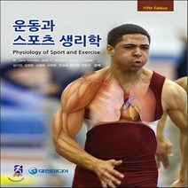 새책-스테이책터 [운동과 스포츠 생리학] 제5판-W Larry Kenney Ph D 외 지음 김기진 외 옮김, 운동과 스포츠 생리학
