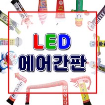 LED에어간판 드루와간판 3M대형홍보간판 캐릭터간판 액션간판 에어간판 튼튼한간판 3D입체LED간판 에너지절감간판 각종디자인간판 3D캐릭터간판, 1개