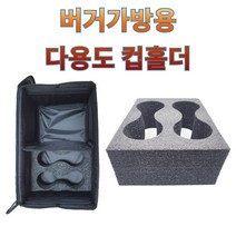 프로라이더스 버거가방 컵홀더 다용도 4구 스폰지 컵홀더
