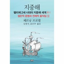 이노플리아 지중해 펠리페2세시대의지중해세계2-1 집단적운명과전체적움직임 상, One color | One Size@1