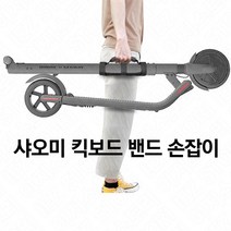 샤오미 킥보드 스탠드 핸들바 나인봇 액세서리 밴드 손잡이