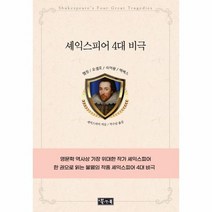 셰익스피어 4대 비극 햄릿 오셀로 리어왕 맥베스 양장, 상품명