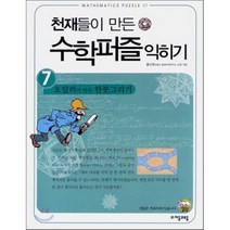 천재들이 만든 수학퍼즐 익히기 7: 오일러가 만든 한붓그리기 익히기, 자음과모음, 홍선호