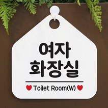 [KT알파쇼핑]여자화장실 사무실문패 매장안내판-흰색, 문구색상-그린_W67B68C