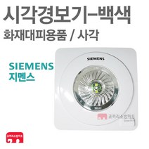 지멘스 시각경보기 사각 백색 화재감지기 SIC-WO, 1개, 화이트