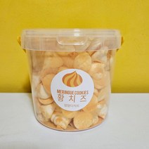 1.5L 대용량 머랭쿠키 15종 수제쿠키 어린이집 유치원 간식 선물용 답례품 얌얌디저트, 황치즈