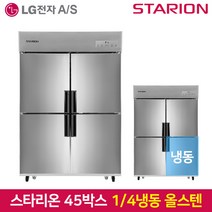 스타리온 업소용냉장고SR-C45AS 1분의 4 냉동 기존 올스텐, 서울무료배송