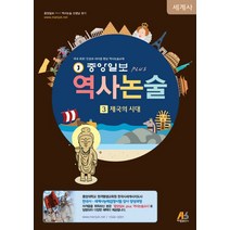 중앙일보 Plus 역사논술 3: 제국의 시대, 아람출판사