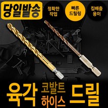 하이스 코발트 육각 드릴날 6.5mm 낱개 기리 드릴 천공 타공 비트 철기리육각싱크 비트 드릴날 스텐기리 함마 철 타일 콘크리트 햄머 보쉬 디월트 아임삭 밀워키 마끼다 서스 hss, 코발트 육각 드릴날 10.0mm