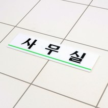 socean 오피스 아크릴안내판 사무실 안내 문자 표시판 알림판 회사 파트 섹션 알림 오피스 룸 표시 문 표지판 방