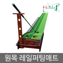 원목 레일 퍼팅매트 퍼팅연습기, 상세페이지 참조