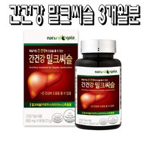 내츄럴가이아 3개월분 간건강 밀크씨슬 간에좋은약 피곤할때영양제 남성 여성피로회복제 간기능개선제 만성피로영양제, 90정, 1개