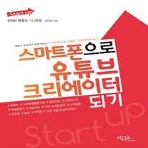 하나북스퀘어 Start up스마트폰으로 유튜브 크리에이터 되기돈되는 유튜브 3일 완성