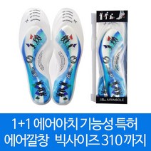 에어아치 1+1 기능성 특허 에어 깔창 빅사이즈 300mm 까지