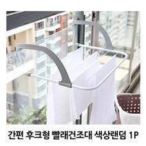 건조대 1P 원룸 자취생 소형 랜덤 간편 수건 창틀 빨래 미니 후크형 필수품 걸이, 상세페이지 참조