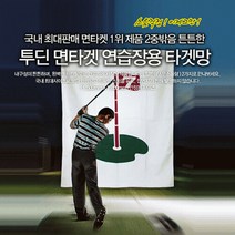 투딘 일반형 이중 밖음질 타겟망 스윙네트, 선택완료