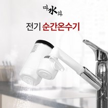 미리내 따수와 전기 순간온수기 싱크대 샤워기 간편부착 온수기, [로코스9 홈쇼핑]미리내 따수와 본품세트