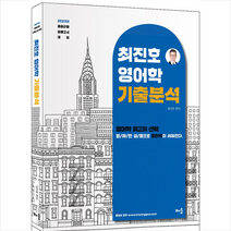 2023 최진호 전공영어 영어학 기출분석 +미니수첩제공, 배움