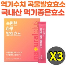 곡물발효효소 속편한 분말 역가수치 30포 추천 아밀라아제 프로테아제 유산균 혼합 3통 효능