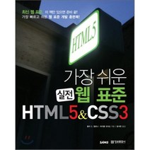 가장 쉬운 웹 표준 HTML5 CSS3 정보문화사