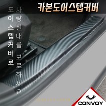 전차종 카본도어스텝커버 스크래치방지, 쉐보레-말리부