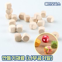 나무공기알 (1봉/20알) 전통게임 공깃돌 공기놀이 색칠 나무공예 DIY 만들기재료 우드 미술재료