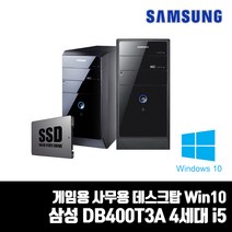 삼성 4세대 i5 i7 중고컴퓨터 DB400T3A 데스크탑 PC SSD240G Win10 사무용 게임용, i5/8G/SSD240G, 기본형