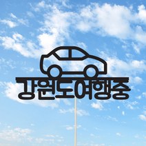 [인디케이] 자동차 여행중 맞춤 케이크토퍼, 블랙