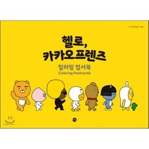 헬로 카카오프렌즈 컬러링 엽서북, 미호 편집부 저, 미호