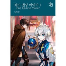 배드 엔딩 메이커 1