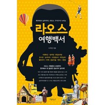 라오스 여행백서 : 북부에서 남부까지 라오스 구석구석 누비는
