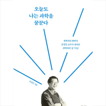 오늘도 나는 과학을 꿈꾼다, 궁리출판, 진정일