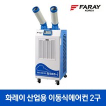 화레이 이동식에어컨2구 FWC-5900/산업 공업용 에어컨