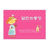 경지사 샬롬달란트통장-201